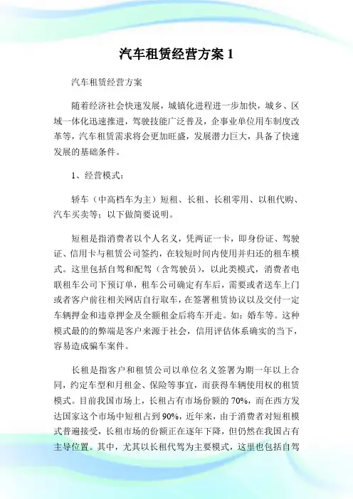 汽车租赁经营方案.doc