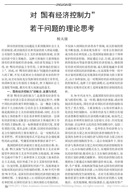 对_国有经济控制力_若干问题的理论思考