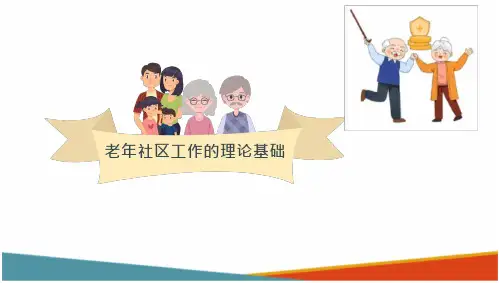 老年社区工作 社区分析 老年社区工作的理论基础