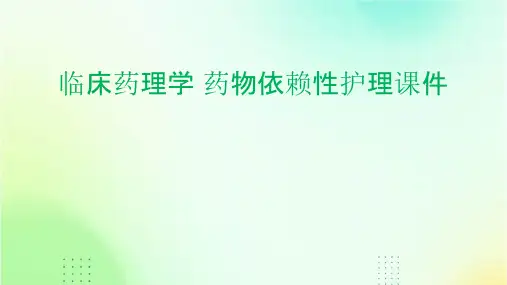 临床药理学 药物依赖性护理课件