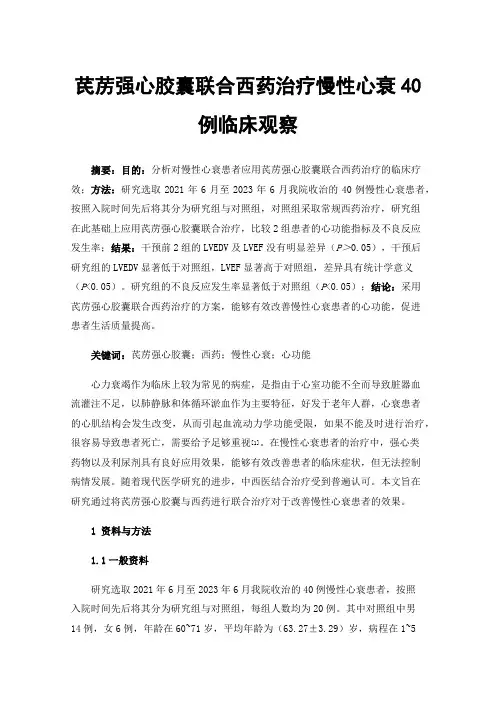 芪苈强心胶囊联合西药治疗慢性心衰40例临床观察