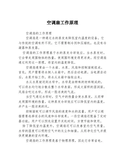 空调扇工作原理