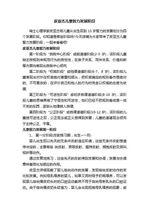 皮亚杰儿童智力发展阶段