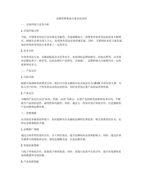 安踏营销策划方案总结话语