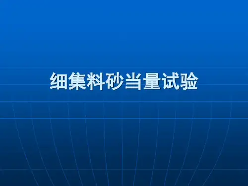 细集料砂当量试验ppt