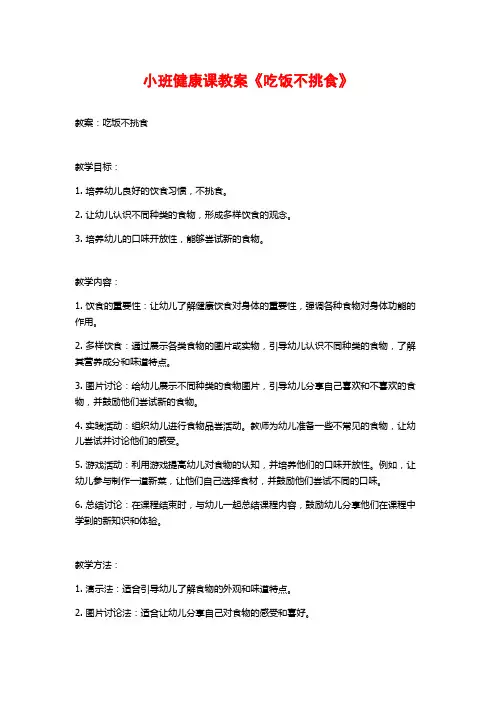 小班健康课教案《吃饭不挑食》