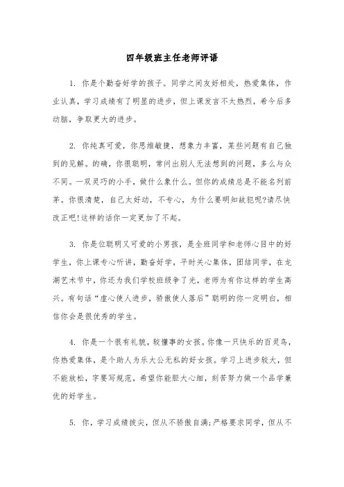 四年级班主任老师评语(四篇)