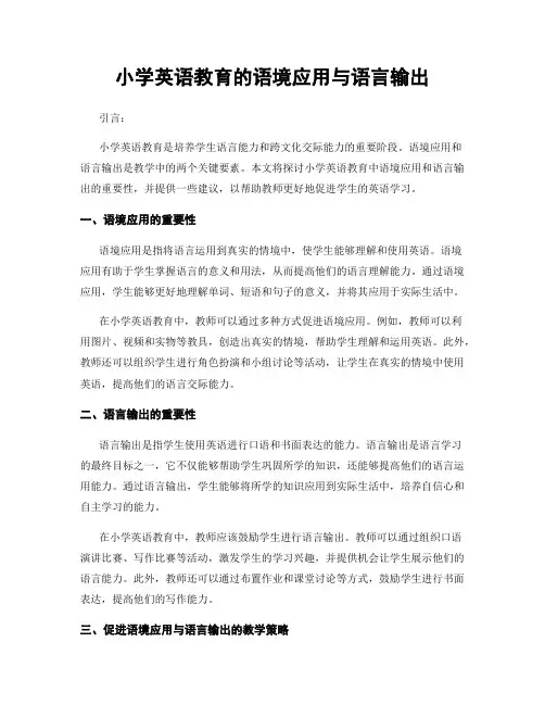 小学英语教育的语境应用与语言输出