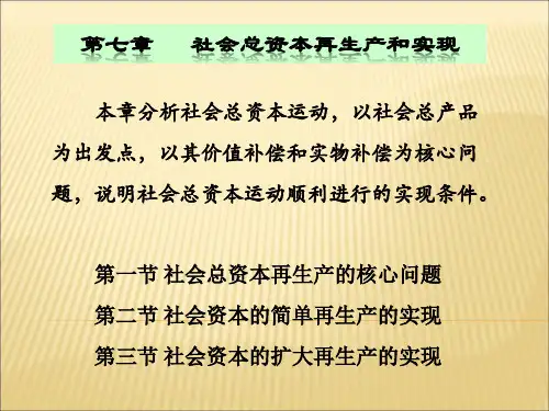 第七章 社会总资本再生产和实现