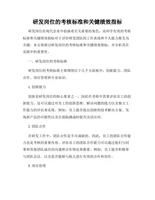 研发岗位的考核标准和关键绩效指标