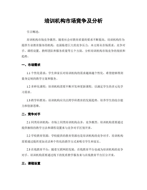 培训机构市场竞争及分析