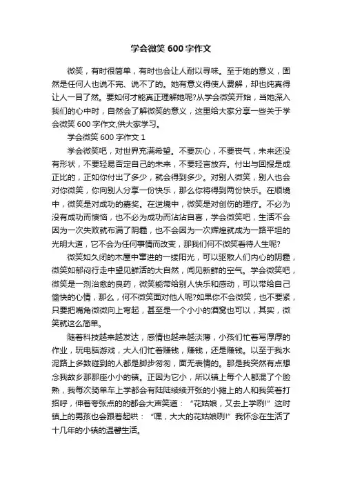 学会微笑600字作文