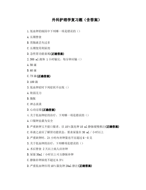 外科护理学复习题(含答案)