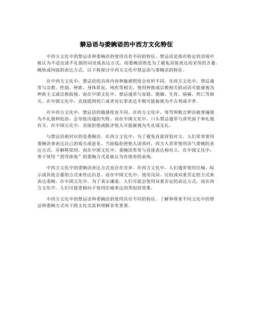 禁忌语与委婉语的中西方文化特征