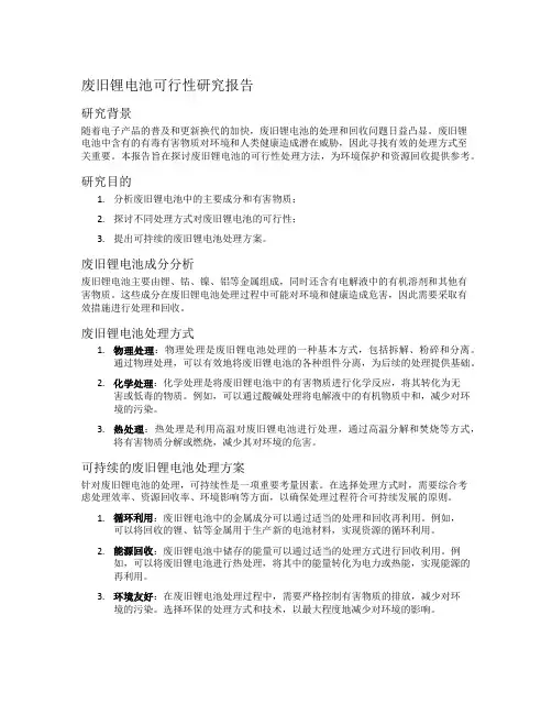 废旧锂电池可行性研究报告