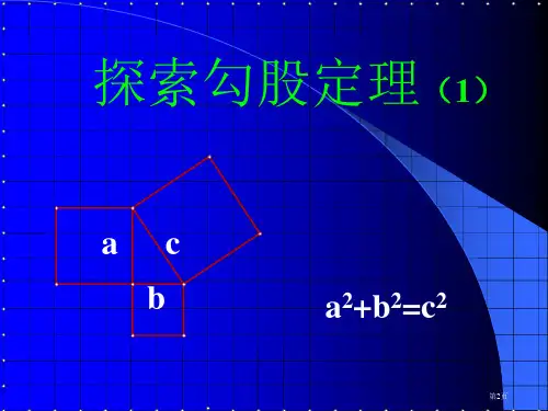 勾股定理ppt课件市公开课一等奖省优质课获奖课件