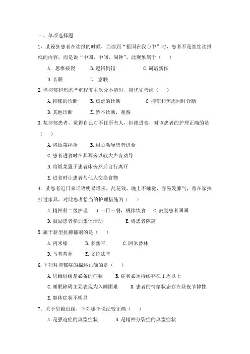 精神科护理学第六章试题
