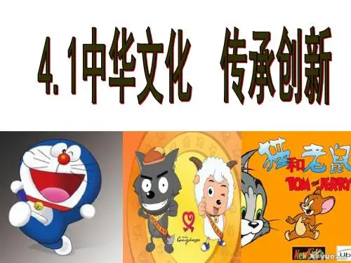 4.1中华文化_传承创新(粤教版全课)