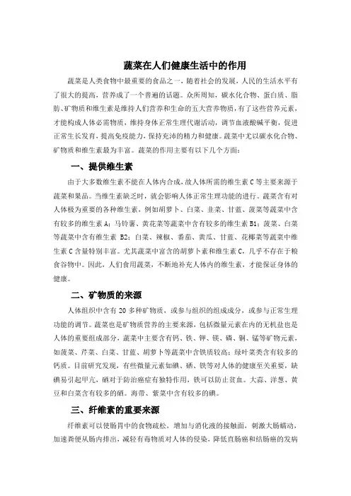 蔬菜在人们健康生活中的作用