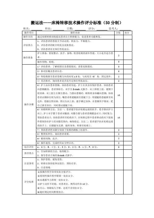 搬运法床椅转移技术操作评分标准表