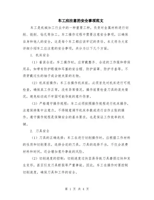 车工应注意的安全事项范文（二篇）