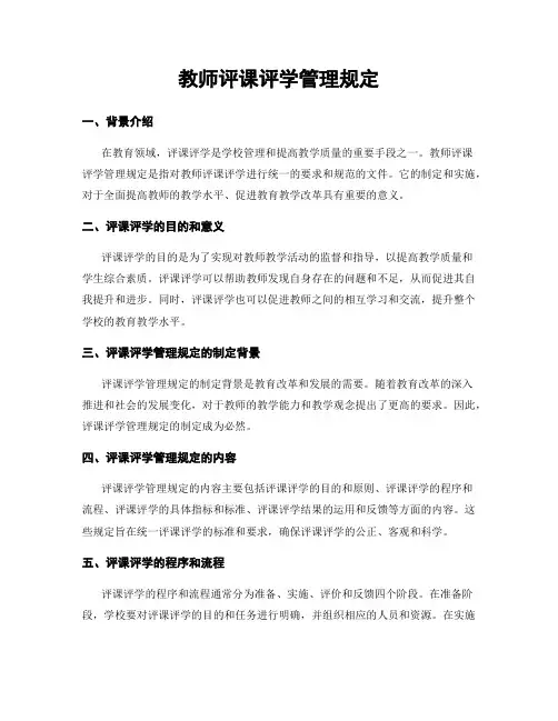 教师评课评学管理规定
