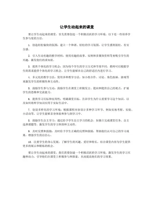 让学生动起来的课堂