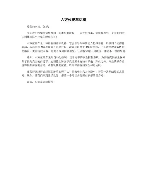 六方位绕车话稿