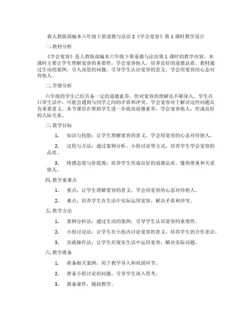 新人教版部编本六年级下册道德与法治2《学会宽容》第1课时教学设计