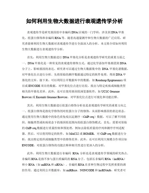 如何利用生物大数据进行表观遗传学分析