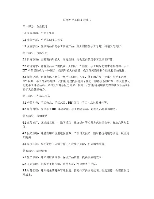 自制小手工创业计划书