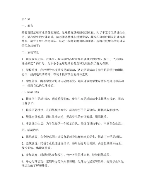 中小学足球队活动总结(3篇)