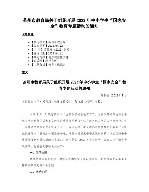 苏州市教育局关于组织开展2023年中小学生“国家安全”教育专题活动的通知