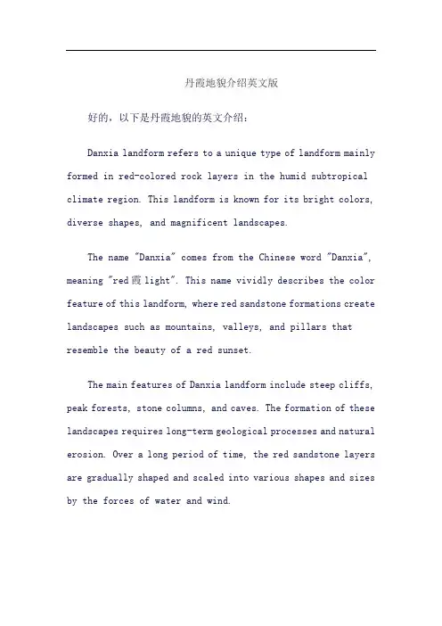 丹霞地貌介绍英文版