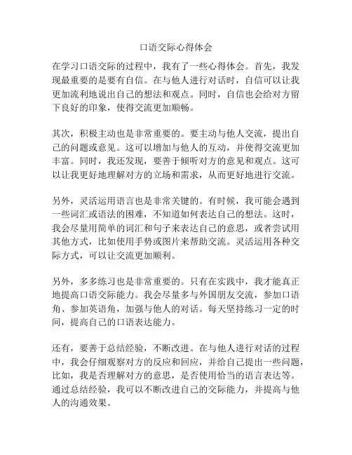 口语交际心得体会