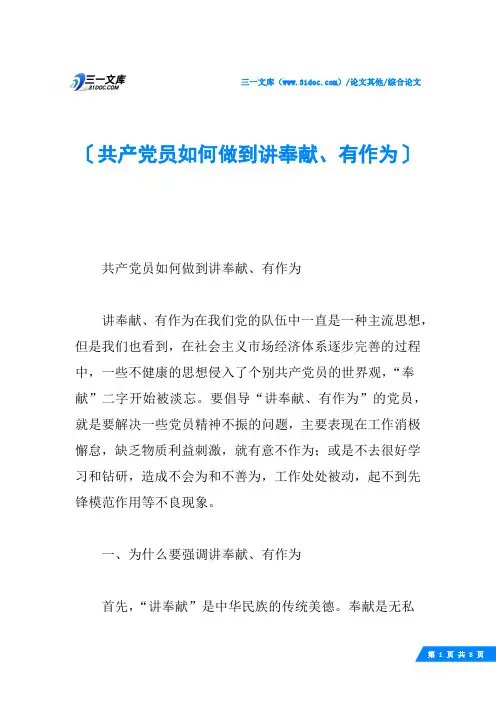共产党员如何做到讲奉献、有作为