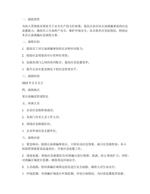 石油泄漏应急演练方案总结