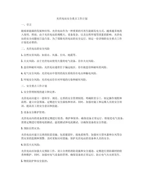 光伏电站安全重点工作计划