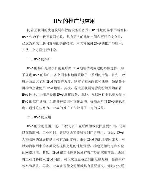 IPv的推广与应用
