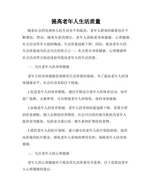 提高老年人生活质量