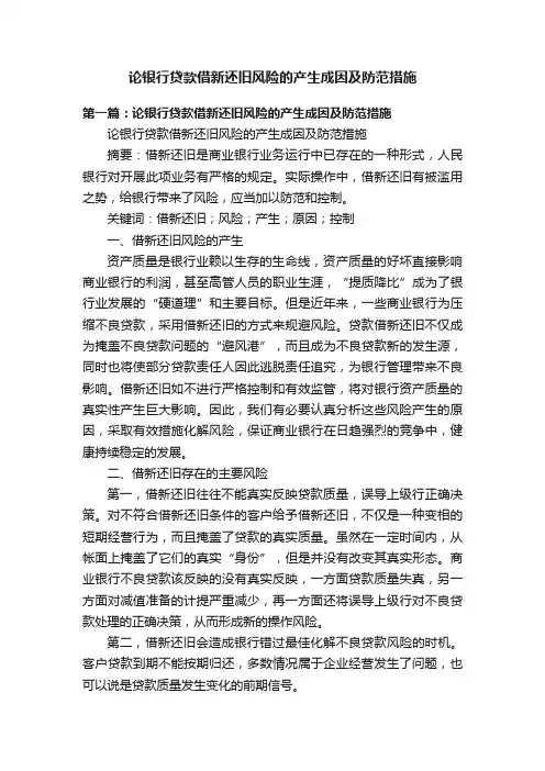 论银行贷款借新还旧风险的产生成因及防范措施