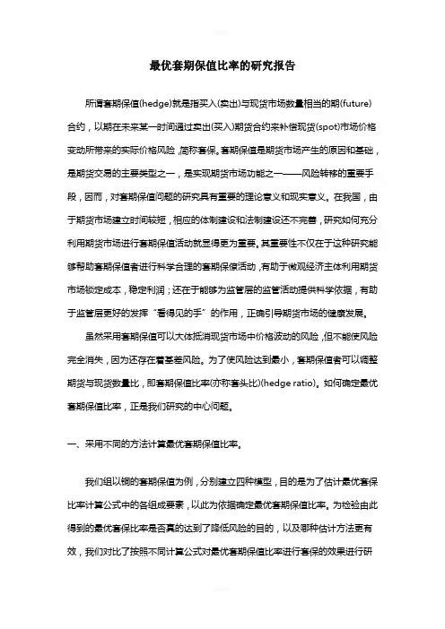 最优套期保值比率的研究报告