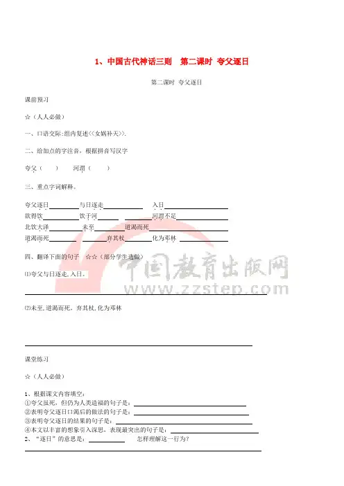 七年级语文上册 第一单元 第1课《中国古代神话故事三则》夸父逐日学案(无答案) 冀教版