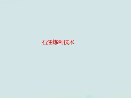石油炼制技术：催化裂化催化剂精选PPT