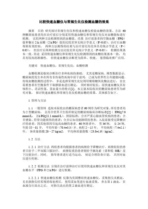 比较快速血糖仪与常规生化仪检测血糖的效果