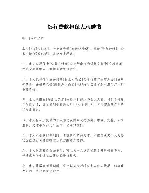 银行贷款担保人承诺书