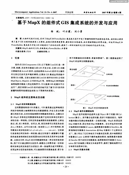 基于MapX的组件式GIS集成系统的开发与应用
