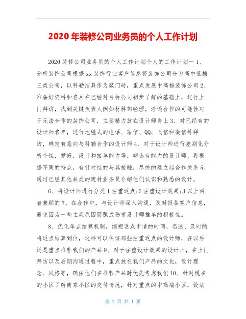 2020年装修公司业务员的个人工作计划