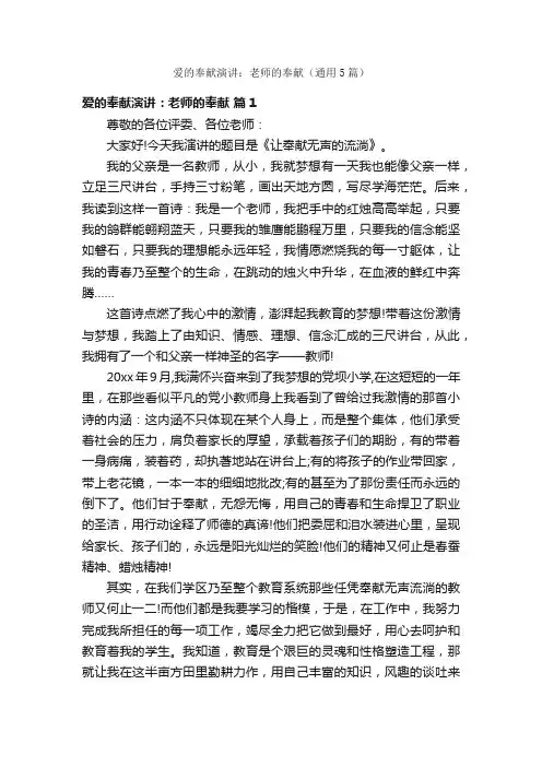 爱的奉献演讲：老师的奉献（通用5篇）