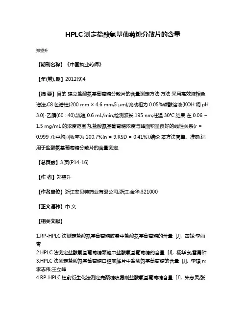 HPLC测定盐酸氨基葡萄糖分散片的含量